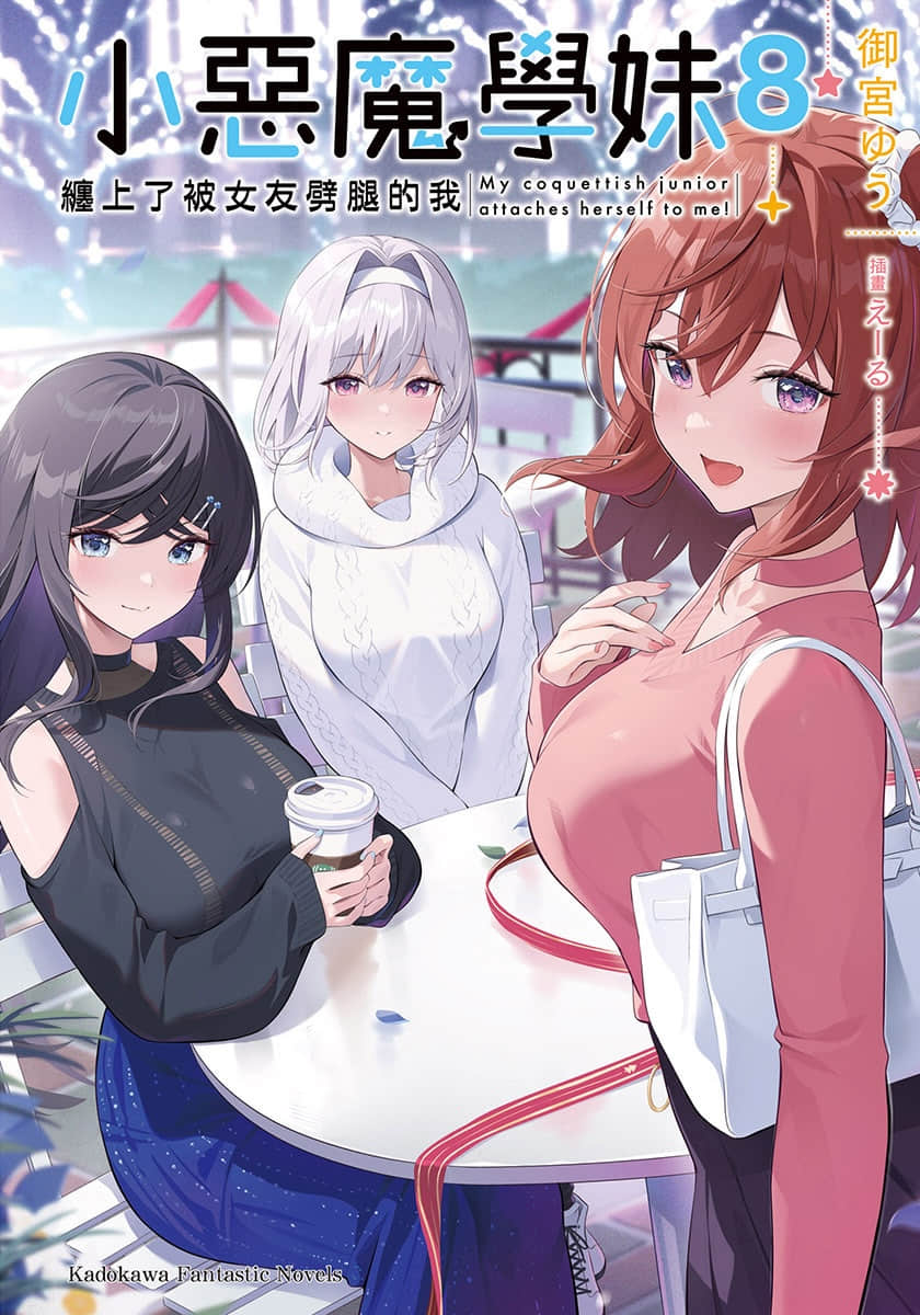 《小恶魔学妹缠上了被女友劈腿的我》8 插图（1）