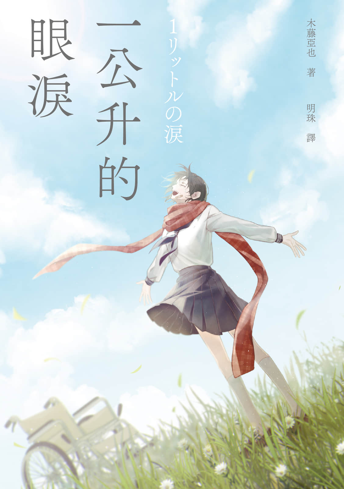 《一公升的眼泪》全一册 作品相关插图（1）