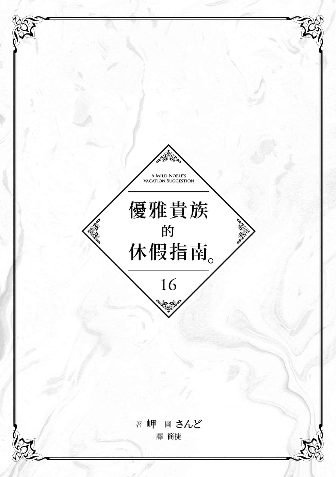 《优雅贵族的休假指南》16 插图（4）