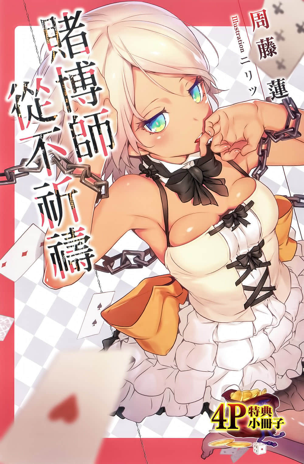 赌博师从不祈祷小说插图（15）