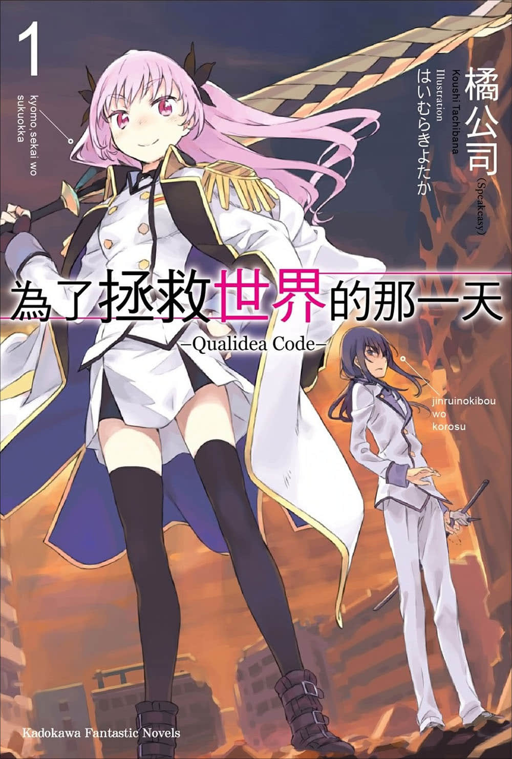 爲了拯救世界的那一天─Qualidea Code─小說插圖（1）
