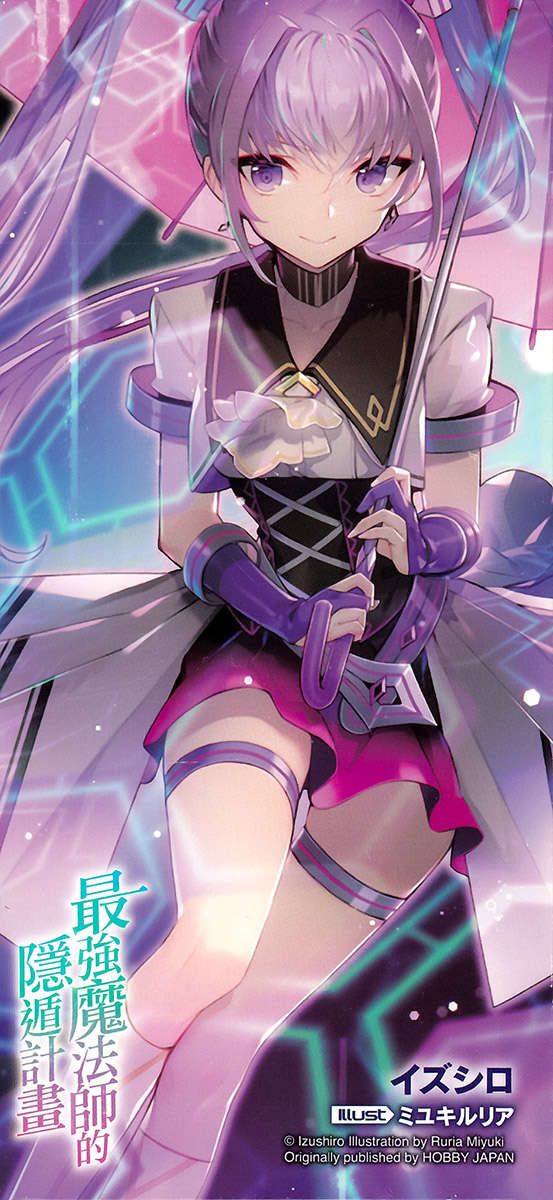 《最强魔法师的隐遁计划》13 后记插图（1）