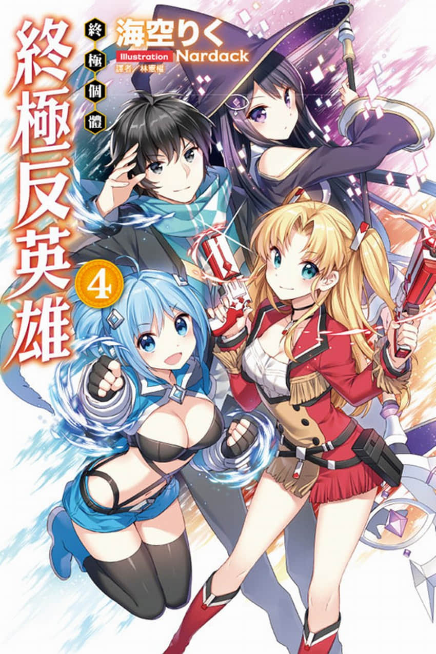 《终极反英雄》4 终极个体 插图（1）