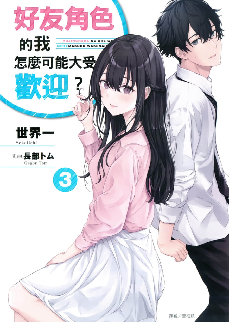 《好友角色的我怎麼可能大受歡迎？》3 插圖（1）