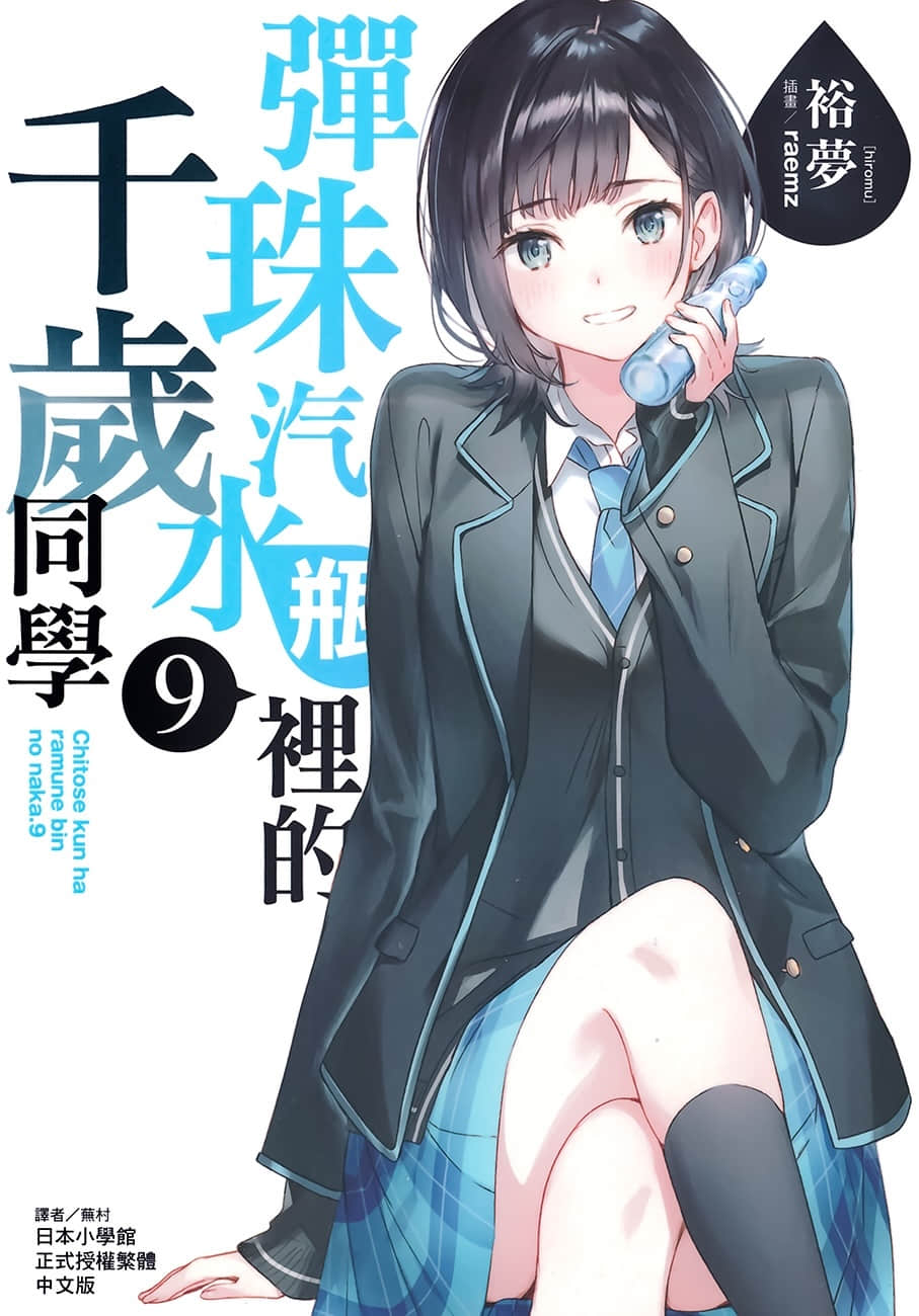 《弹珠汽水瓶里的千岁同学》9 插图（1）