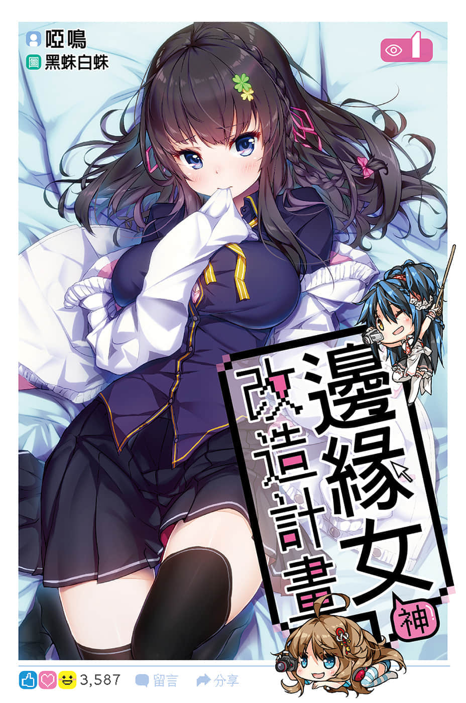 《边缘女神改造计划》1 插图（1）