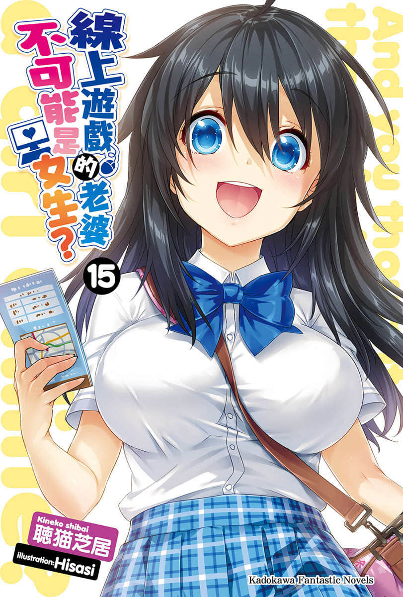 《線上遊戲的老婆不可能是女生？》15 插圖（2）