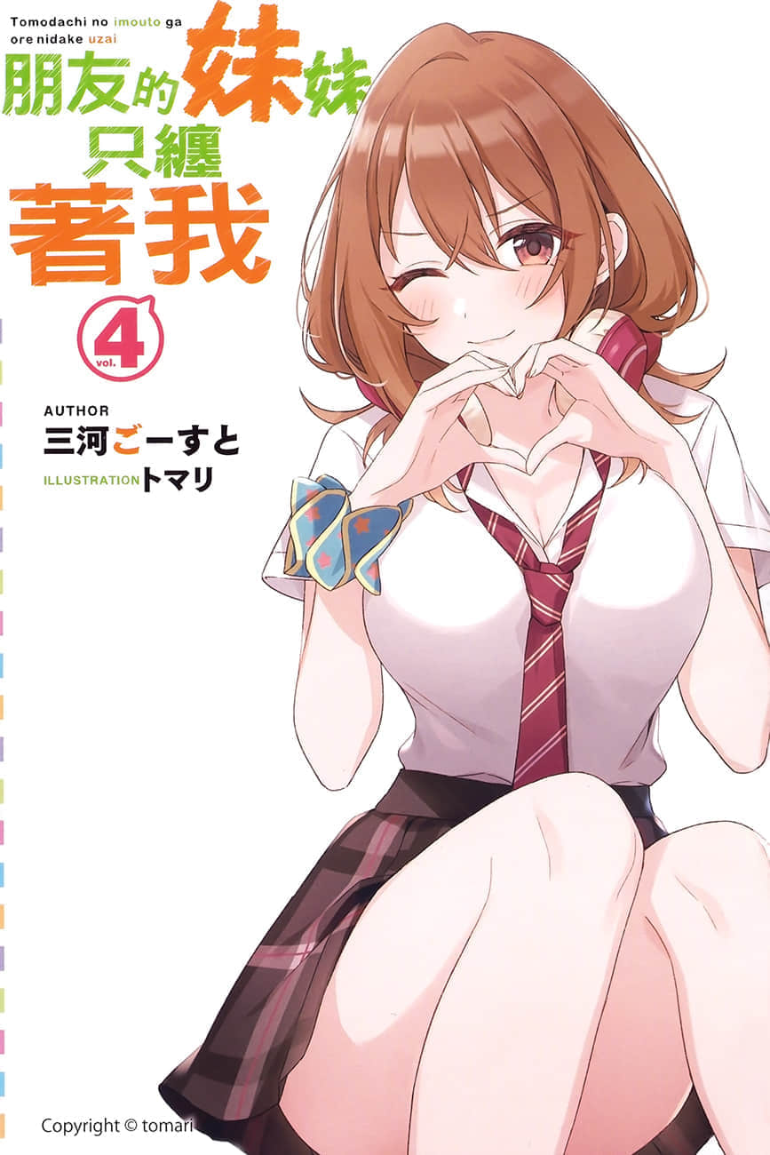 《朋友的妹妹只纏着我》4 插圖(2)