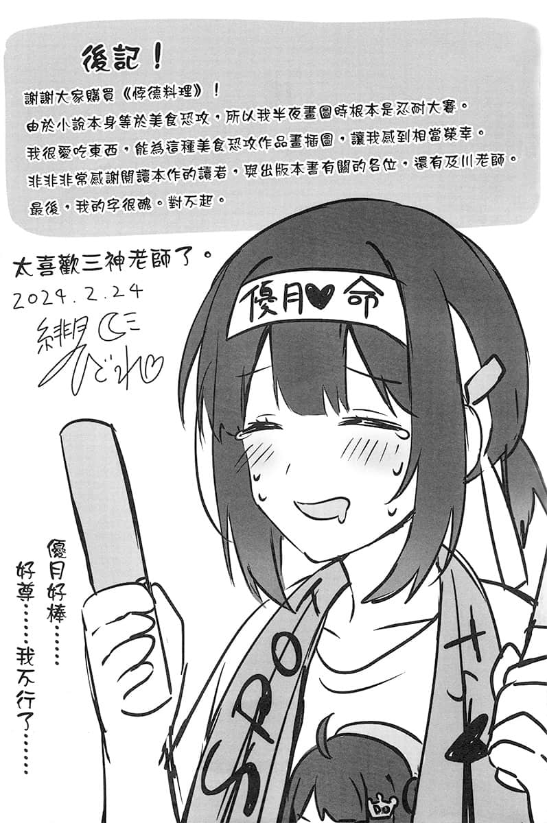 《隔壁的顶级偶像大人，对我的悖德料理欲罢不能》2 后记插图（1）