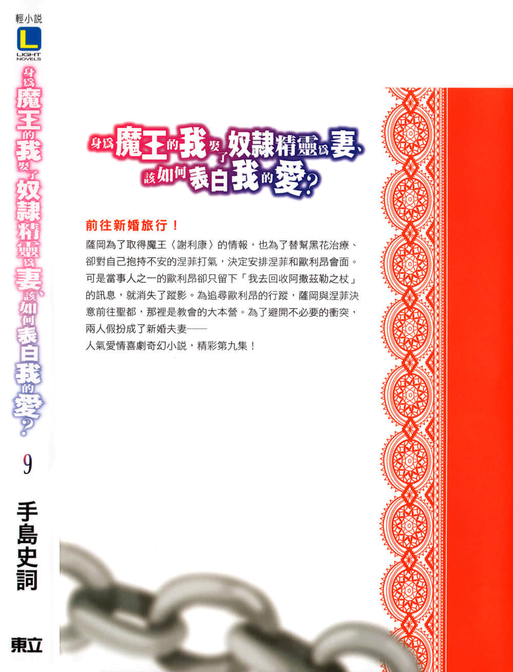 《身爲魔王的我娶了奴隸精靈爲妻，該如何表白我的愛？》9 插圖（19）