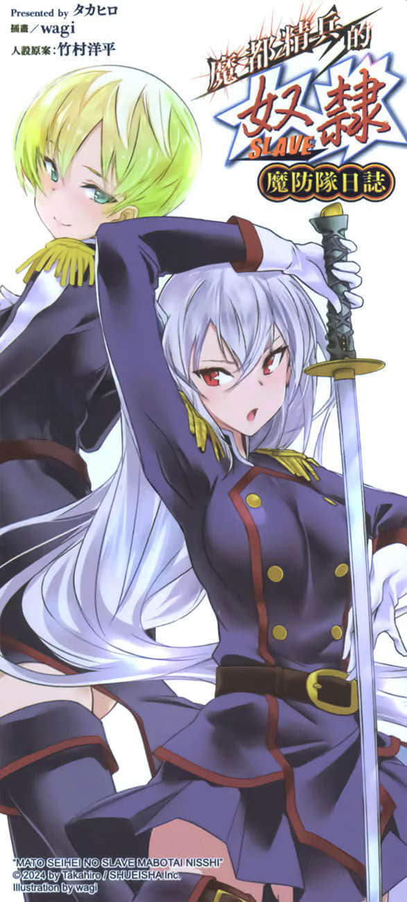 《魔都精兵的奴隶 魔防队日志》全一册 后记插图（2）