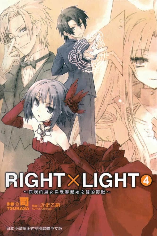 《RIGHT×LIGHT》4 哀叹的魔女与敲响起始之钟的野兽 插图（1）