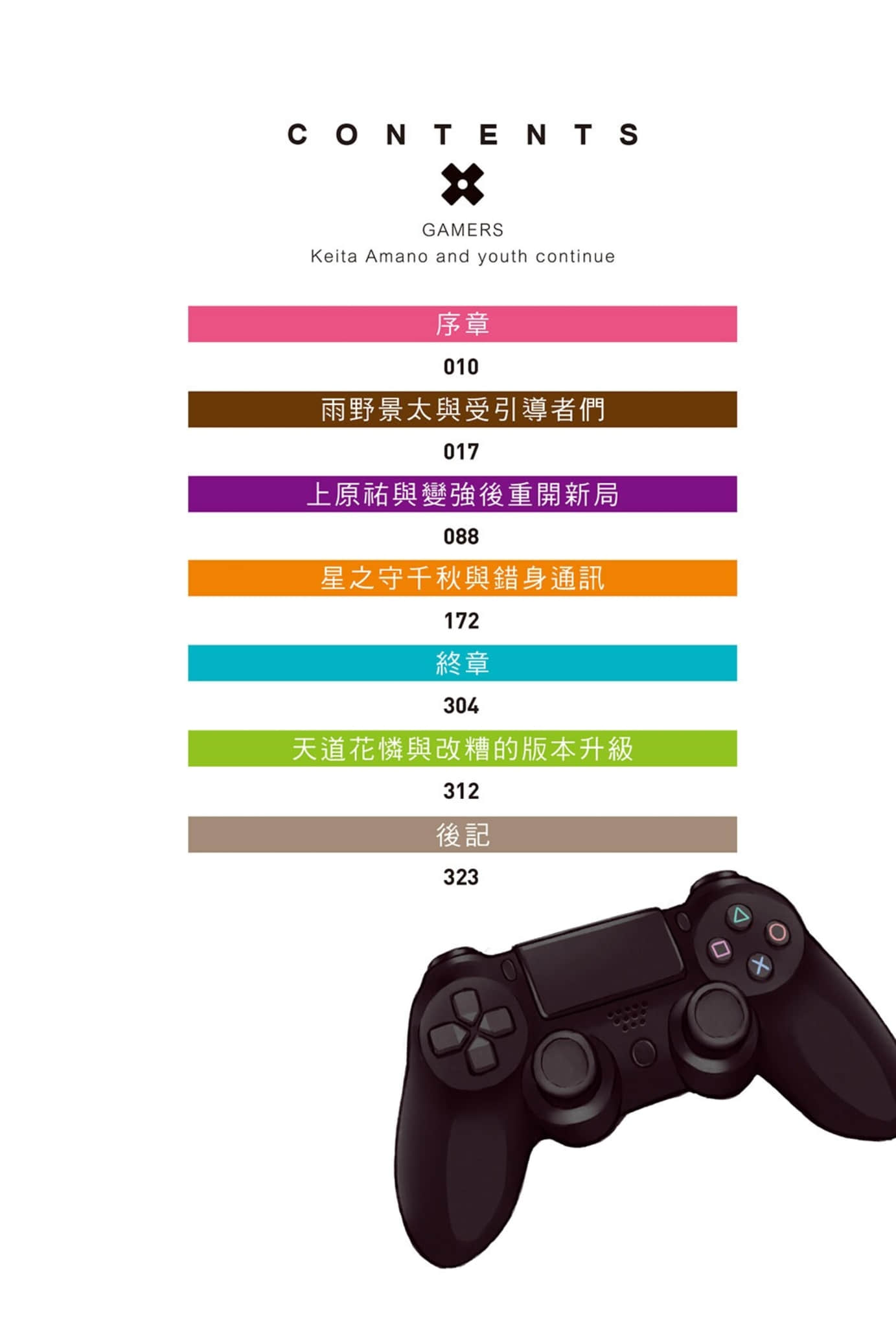 《GAMERS電玩咖！》1 雨野景太與青春的CONTINUE 插圖（4）