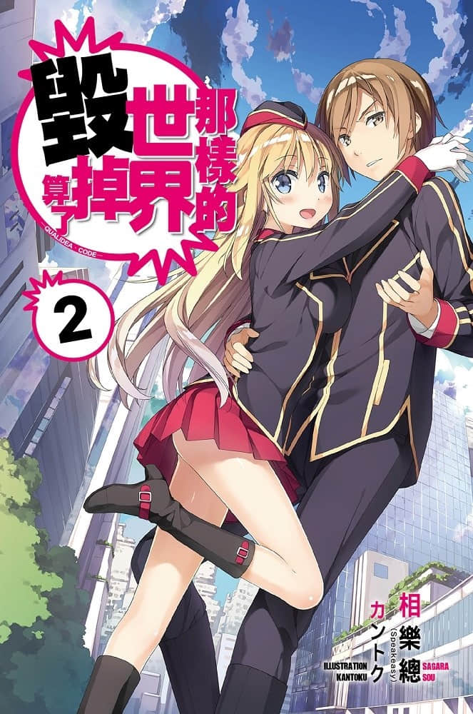 《那样的世界毁掉算了─Qualidea Code─》2 插图（2）