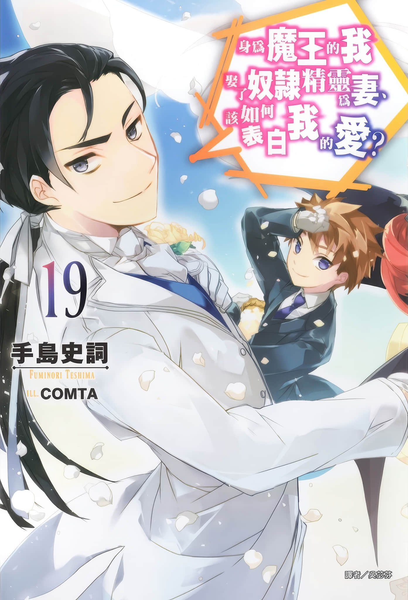 《身为魔王的我娶了奴隶精灵为妻，该如何表白我的爱？》19 插图（1）