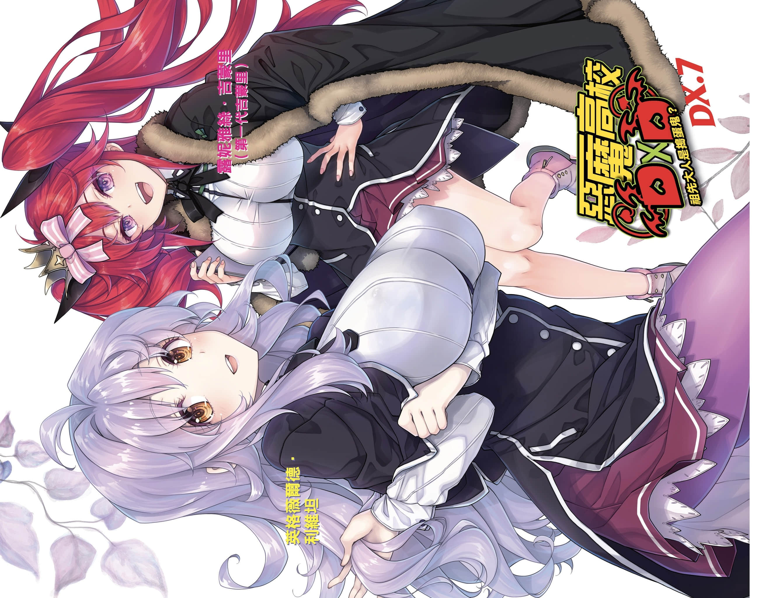 《恶魔高校DxD》短篇集 DX.7 祖先大人是捣蛋鬼？ 插图（2）