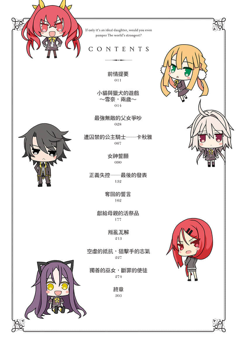 《理想的女兒是世界最強，你也願意寵愛嗎？》3 插圖（6）