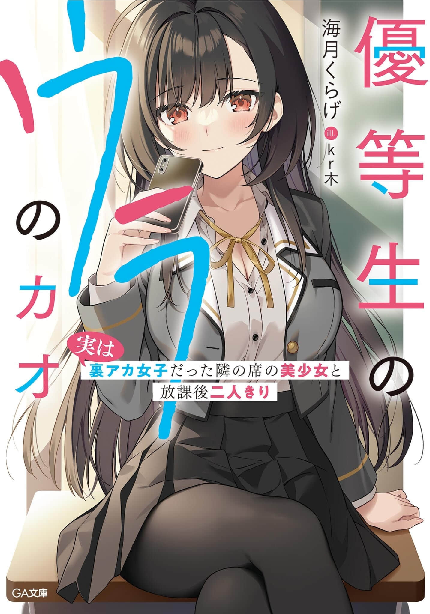 优等生不为人知的一面～与其实是里账号者的邻座美少女二人独处的放学后～小说插图（5）