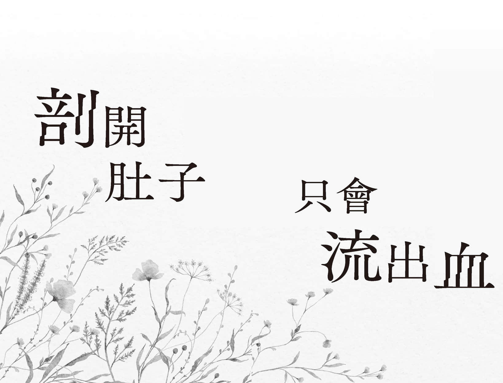 《剖開肚子只會流出血》全一冊 登場人物插圖(1)