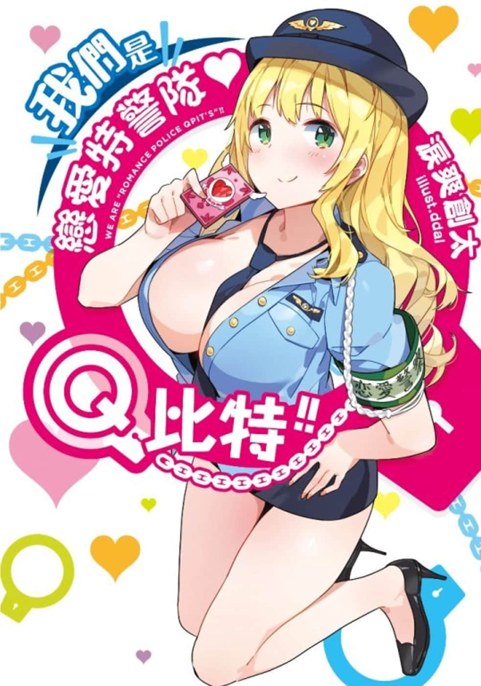 《我们是恋爱特警队❤Q比特!!》全一册 插图待补插图（1）