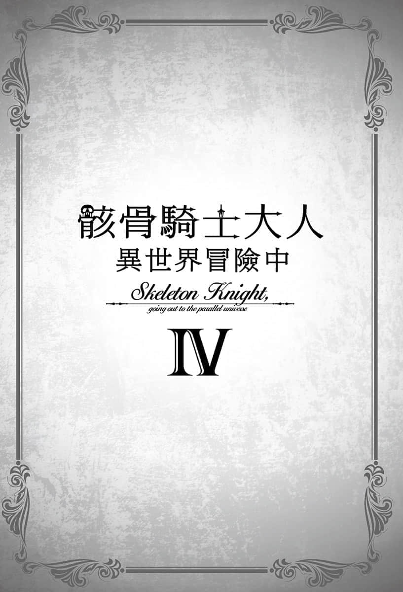 《骸骨騎士大人異世界冒險中》4 插圖（5）