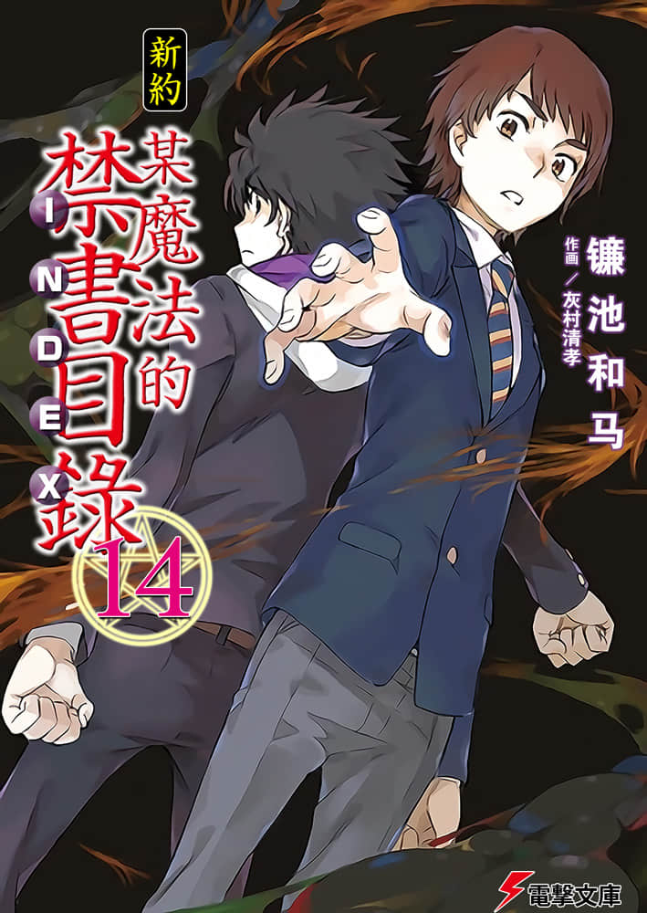 《新约 魔法禁书目录》14 插图（1）
