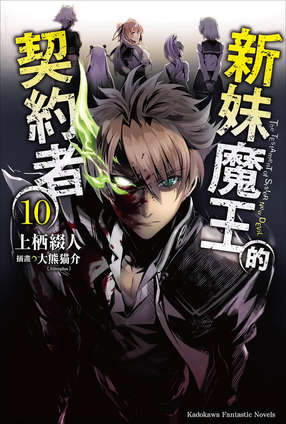 《新妹魔王的契约者》10 插图（1）