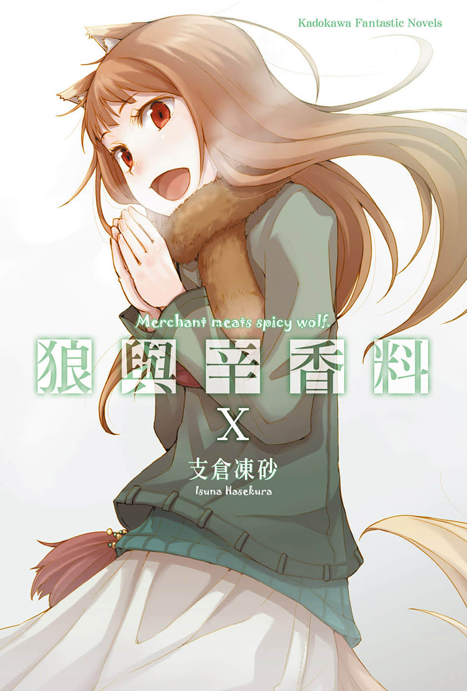 《狼与辛香料》10 插图（1）