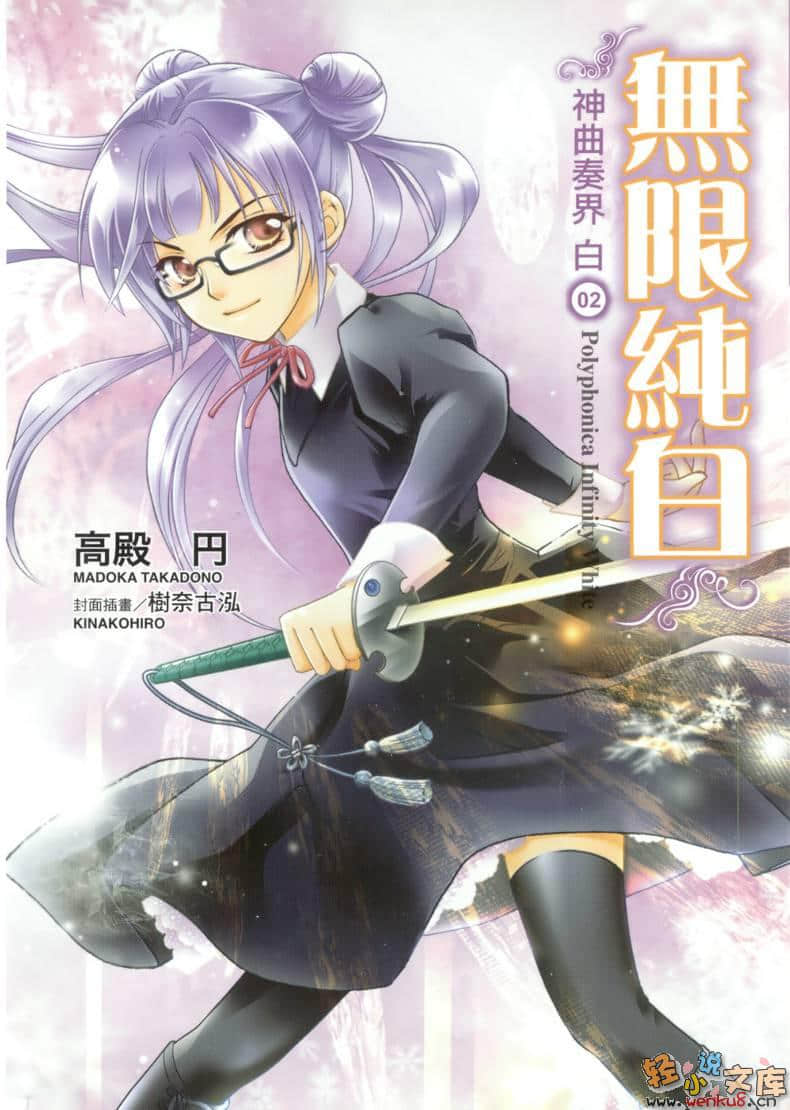 《神曲奏界 白》2 无限纯白 插图（1）