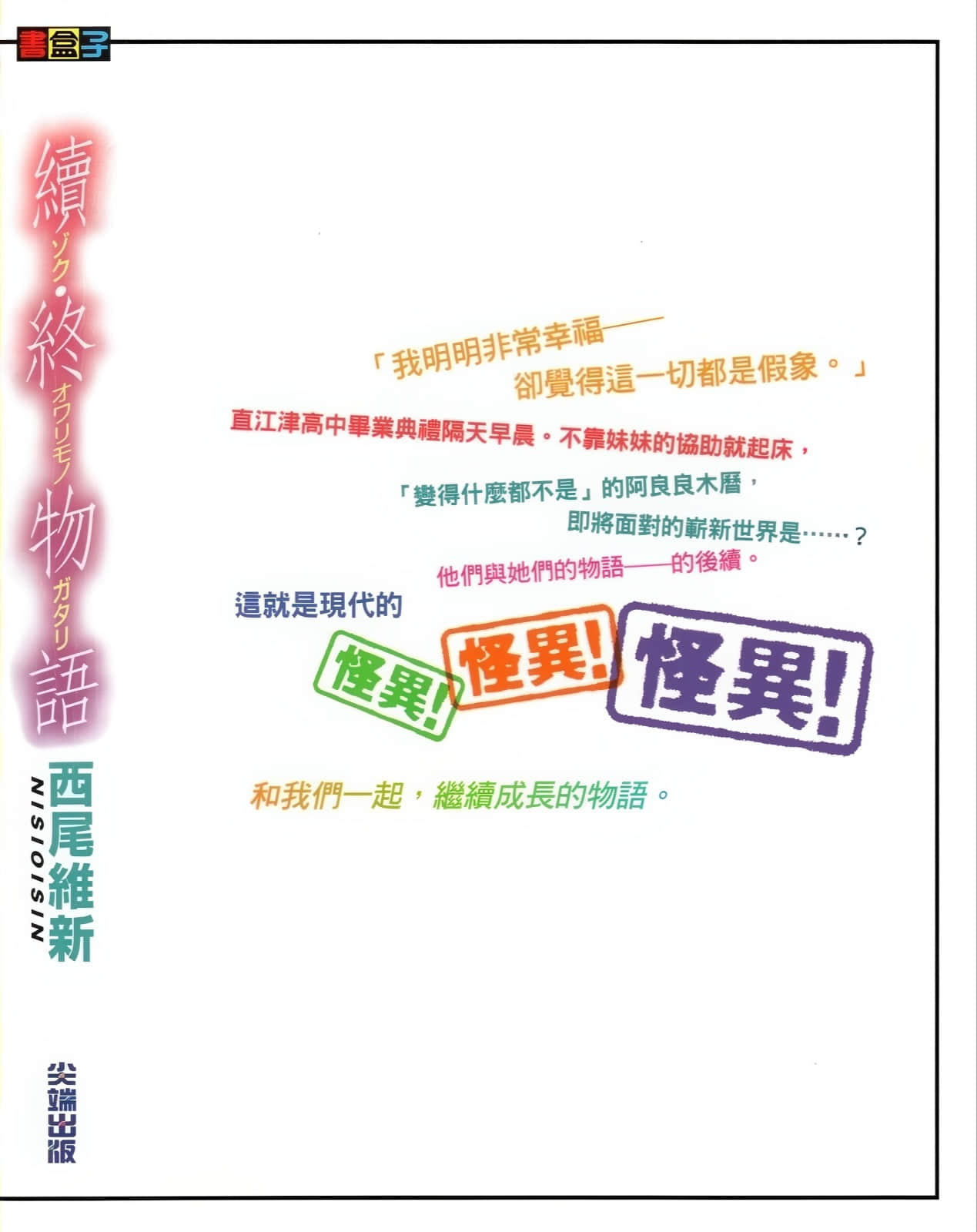 物语系列③ Final Season小说插图（40）