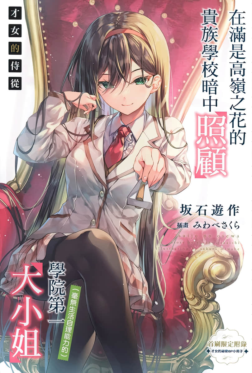 《才女的侍从》10 特典 花花公子友成伊月插图（1）