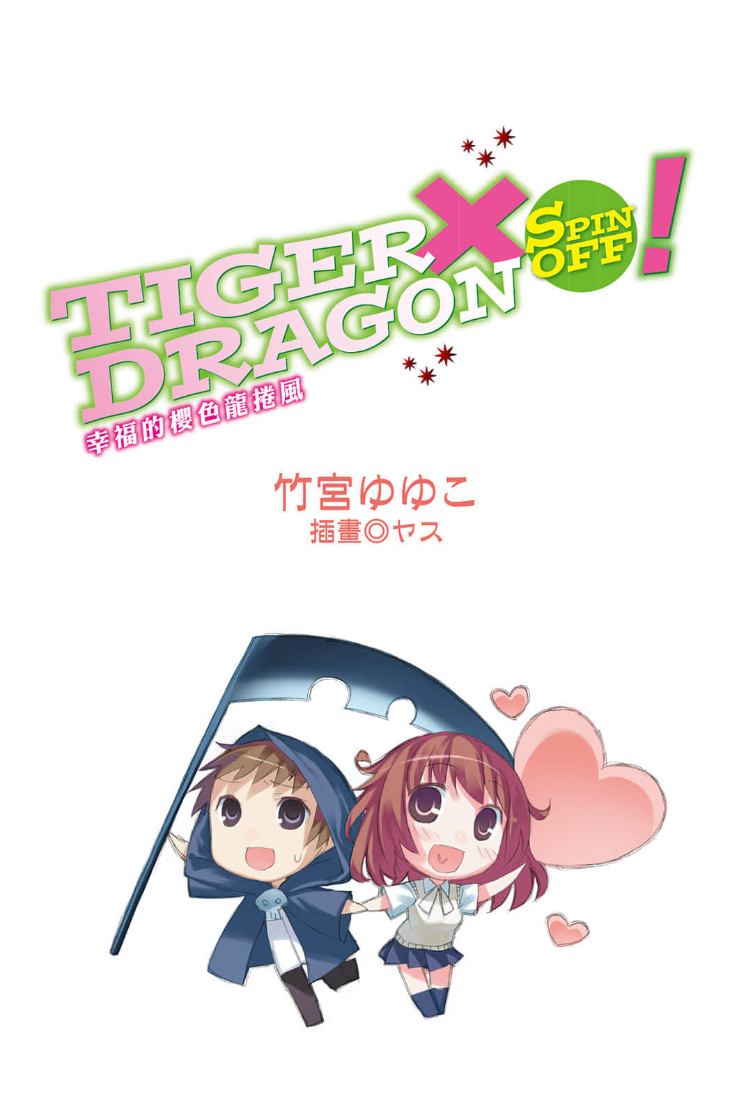 《TIGER×DRAGON！》SPIN OFF！幸福的樱色龙卷风 插图（2）