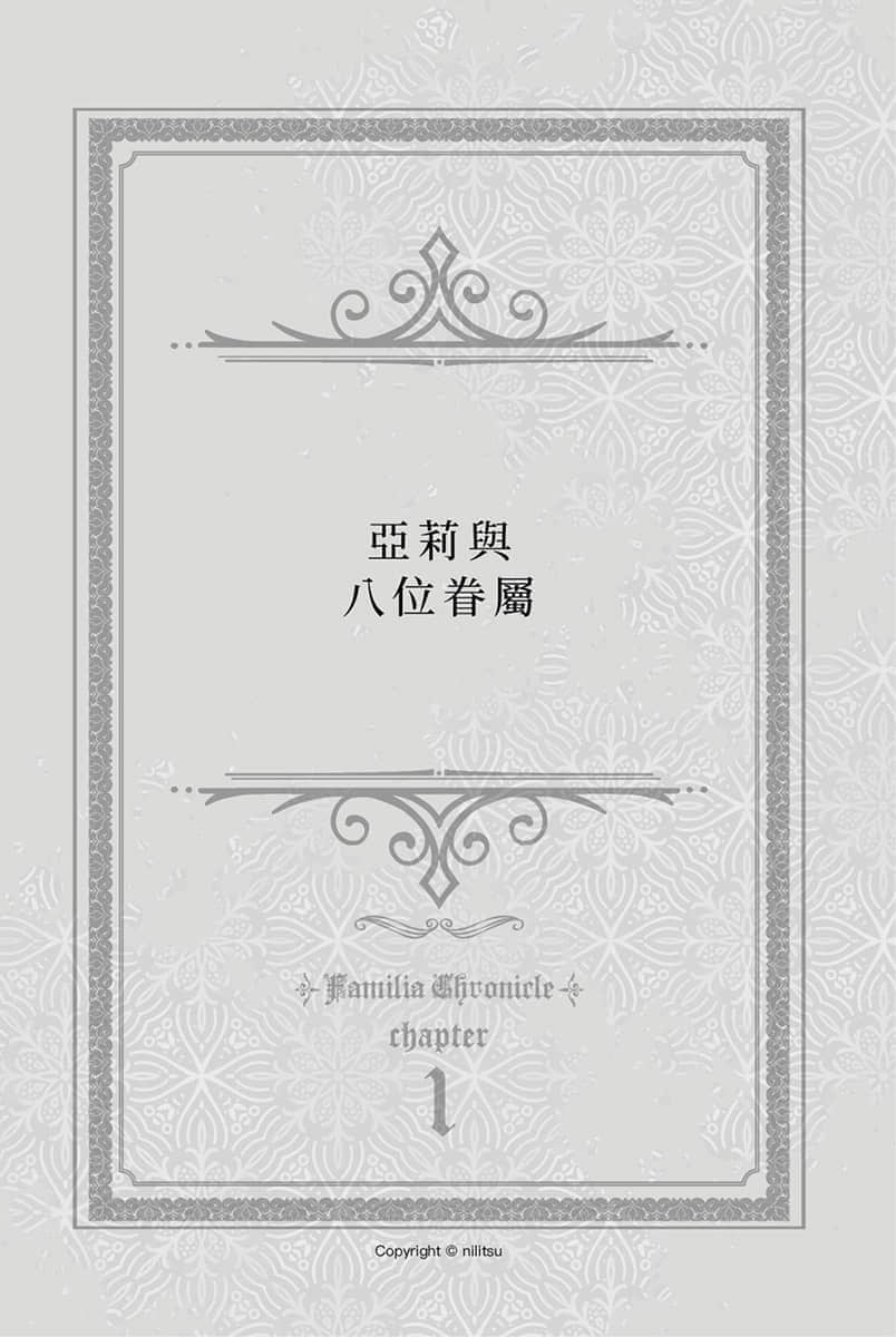 在地下城尋求邂逅是否搞錯了什麼 眷族編年史小說插圖（36）