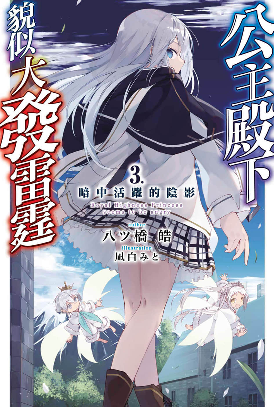 公主殿下貌似大發雷霆小說插圖（28）