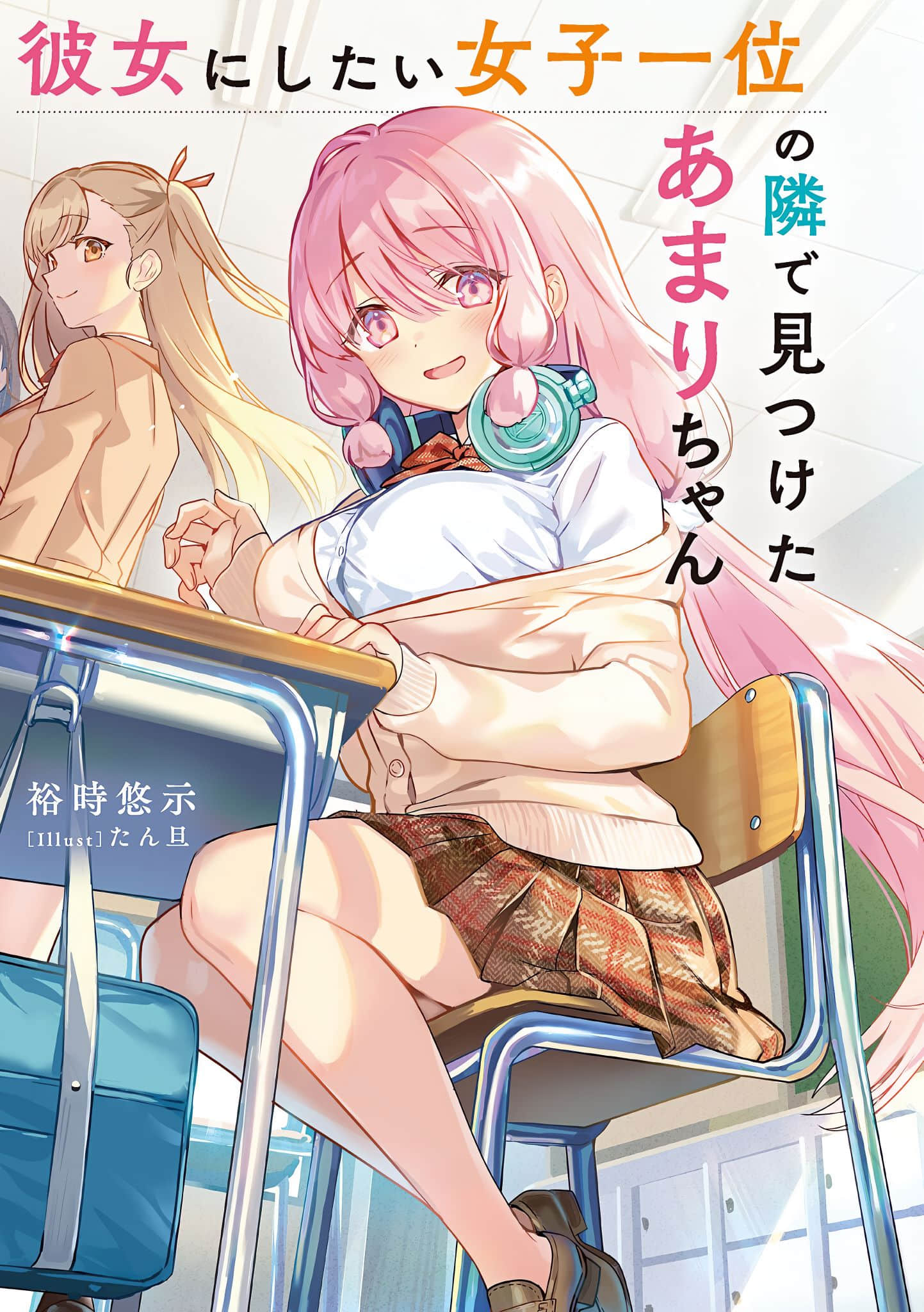 《在公认最想交往的女生旁边发现了天里同学》1（网译） 插图（2）