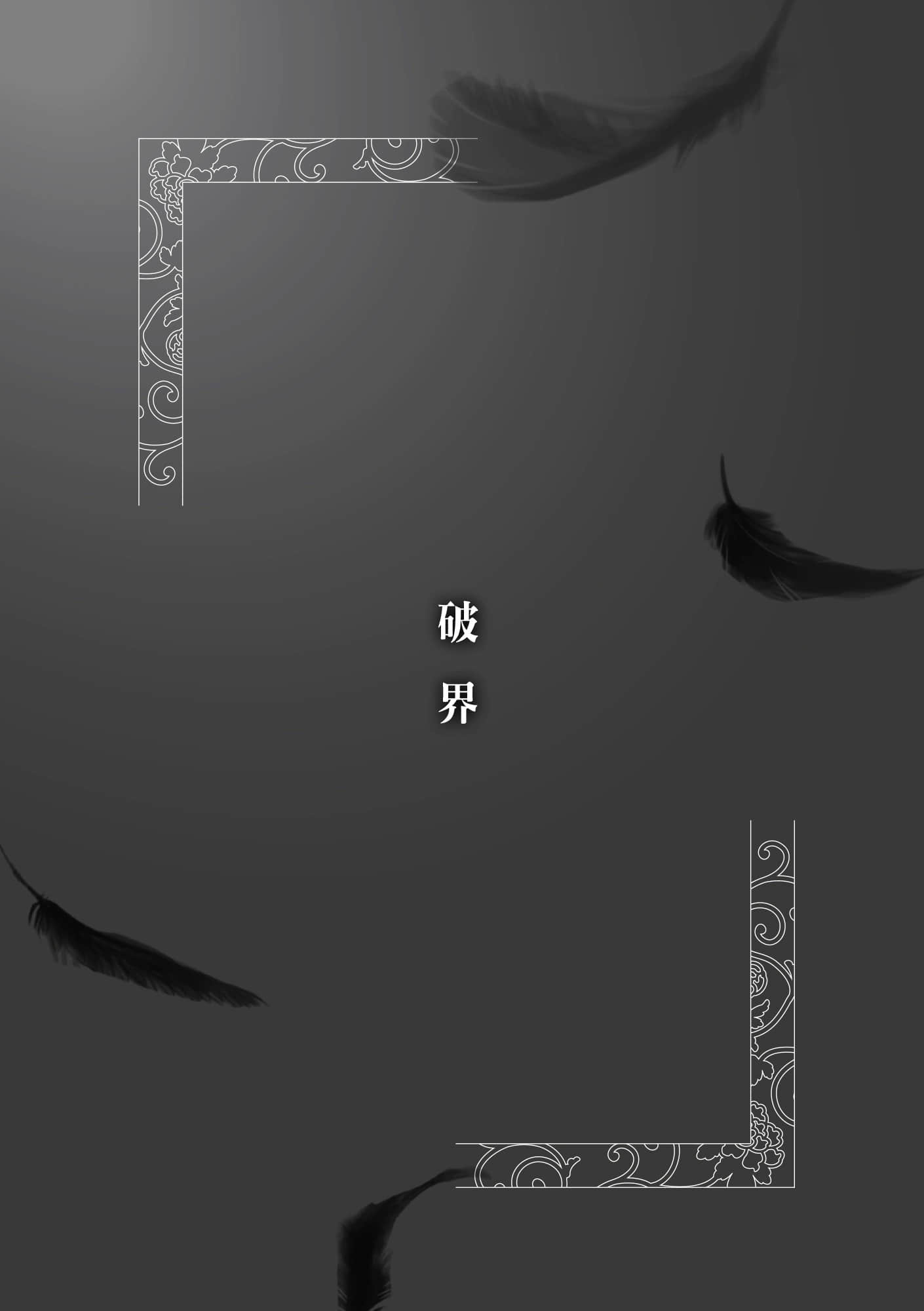 《后宫之乌》5 阴荧一体 作品相关插图（9）