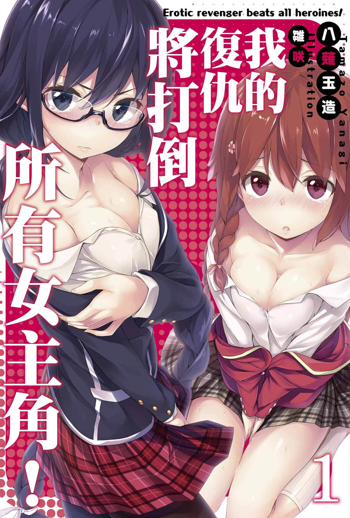《我的复仇将打倒所有女主角！》1 插图（1）