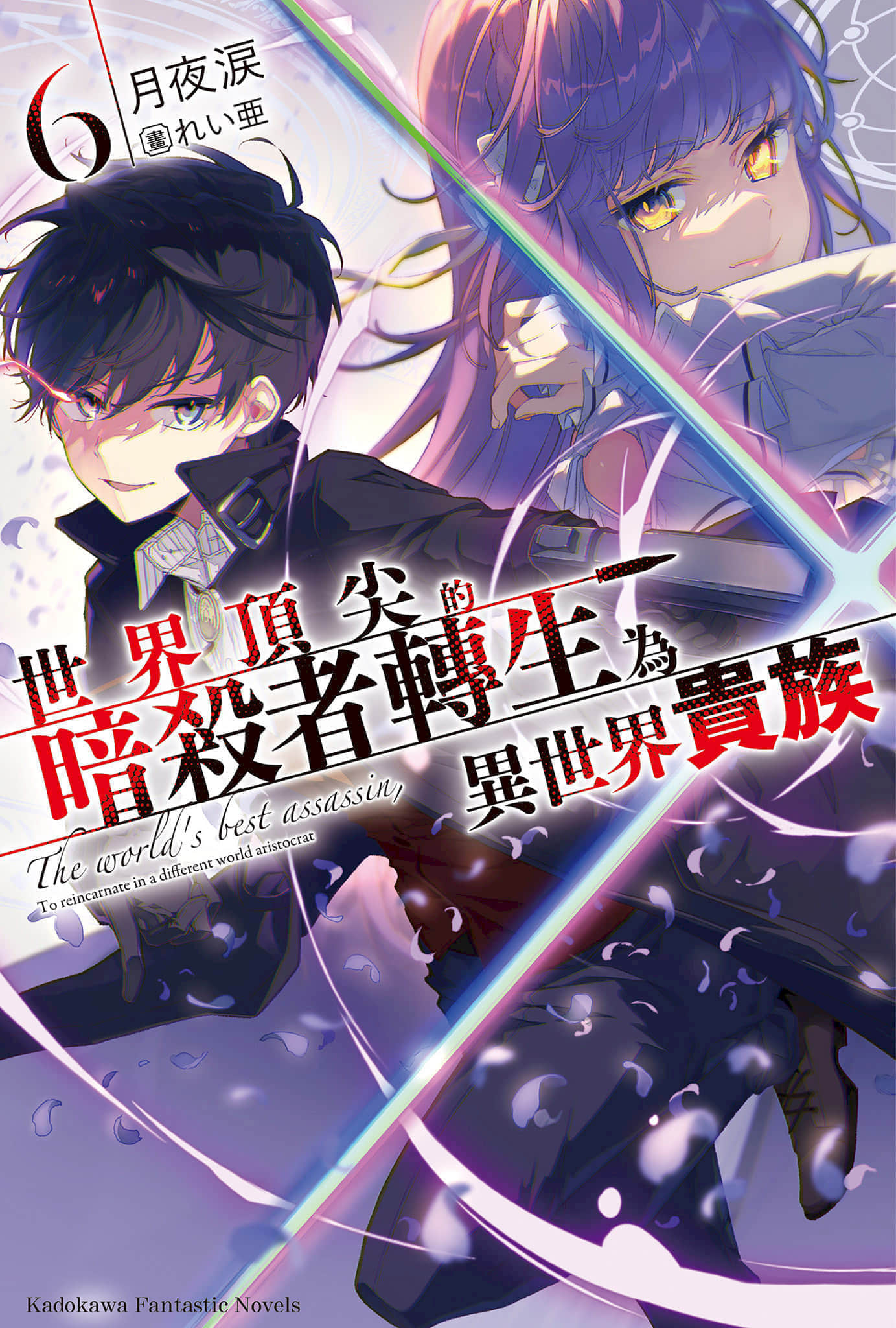 《世界顶尖的暗杀者转生为异世界贵族》6 插图（1）