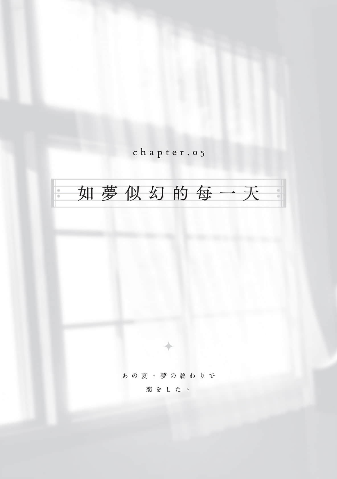 《那年夏天，在梦境尾声坠入爱河》全一册 Chapter 5 如梦似幻的每一天插图（1）