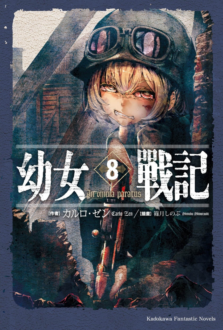 《幼女战记》8 In omnia paratus 插图（1）