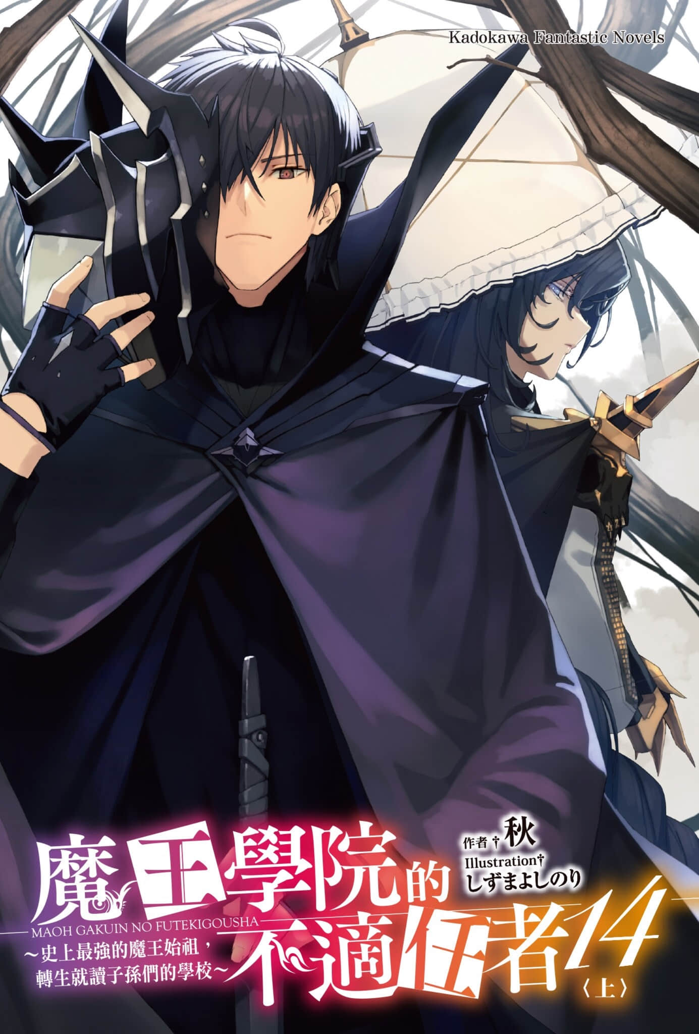 《魔王学院的不适任者 ～史上最强的魔王始祖，转生就读子孙们的学校～》14〈上〉 插图（2）