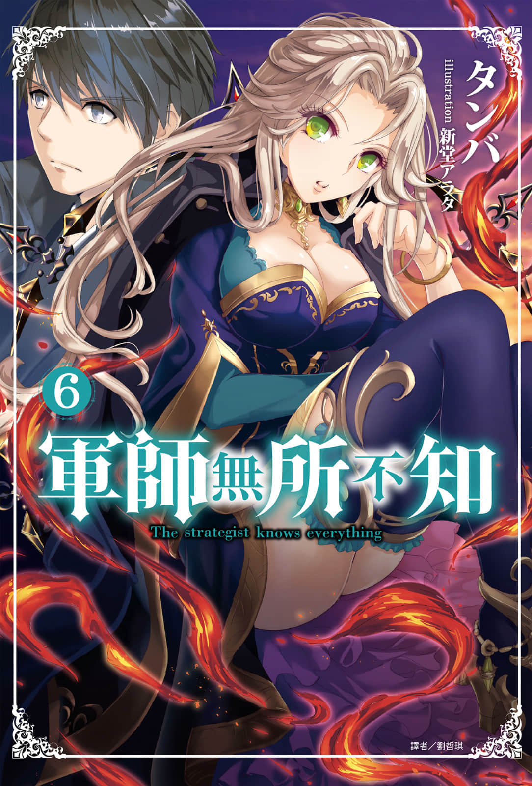 《軍師無所不知》6 插圖(1)