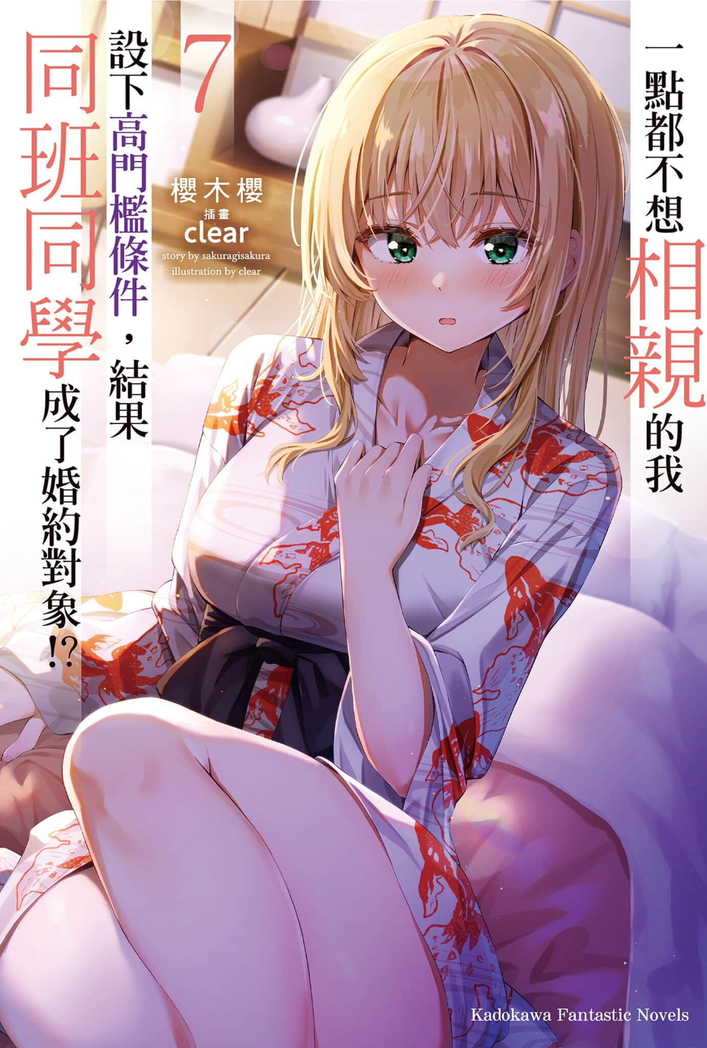 一点都不想相亲的我设下高门槛条件，结果同班同学成了婚约对象!?小说插图（102）
