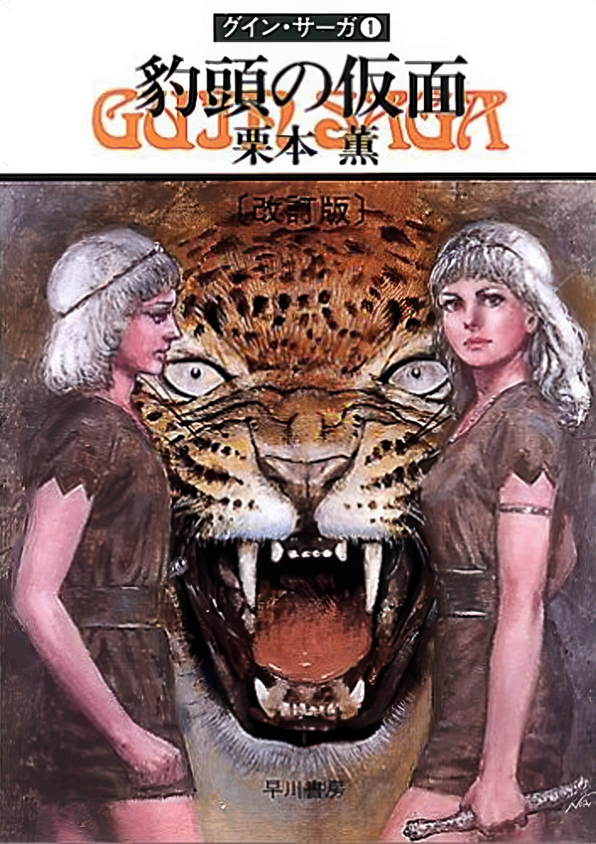 《豹頭王傳說》1 豹頭的面具 作品相關插圖（2）