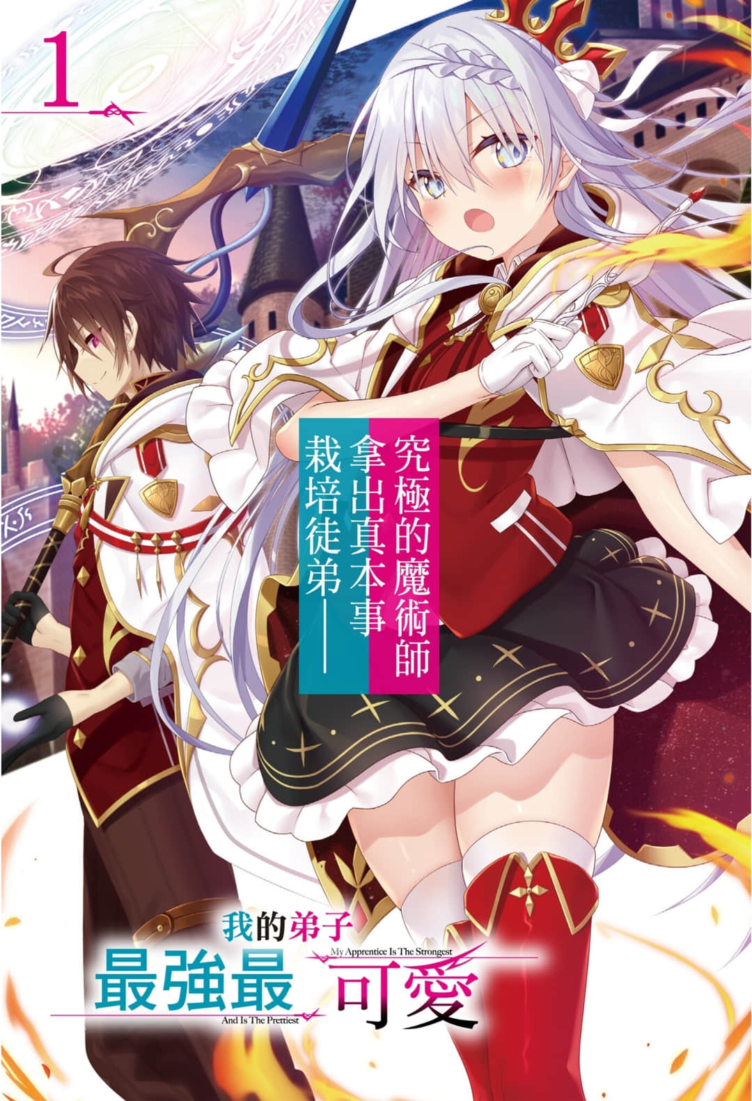《我的弟子最强最可爱》1 插图(2)