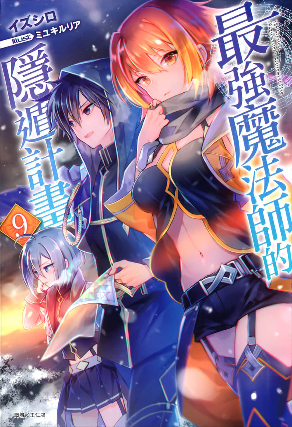 《最強魔法師的隱遁計劃》9 插圖(1)