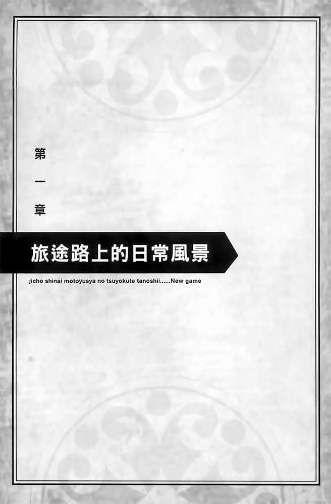 《为所欲为的前勇者再度转生，开始强大而愉快的第二轮游戏》3 第一章 旅途路上的日常风景插图（1）