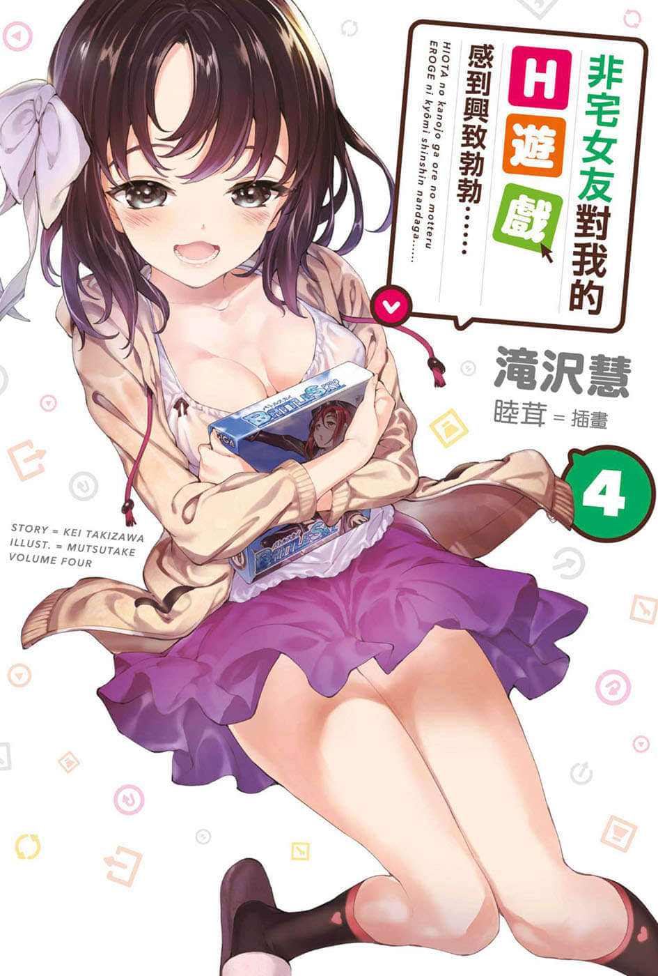 《非宅女友对我的H游戏感到兴致勃勃……》4 插图（1）