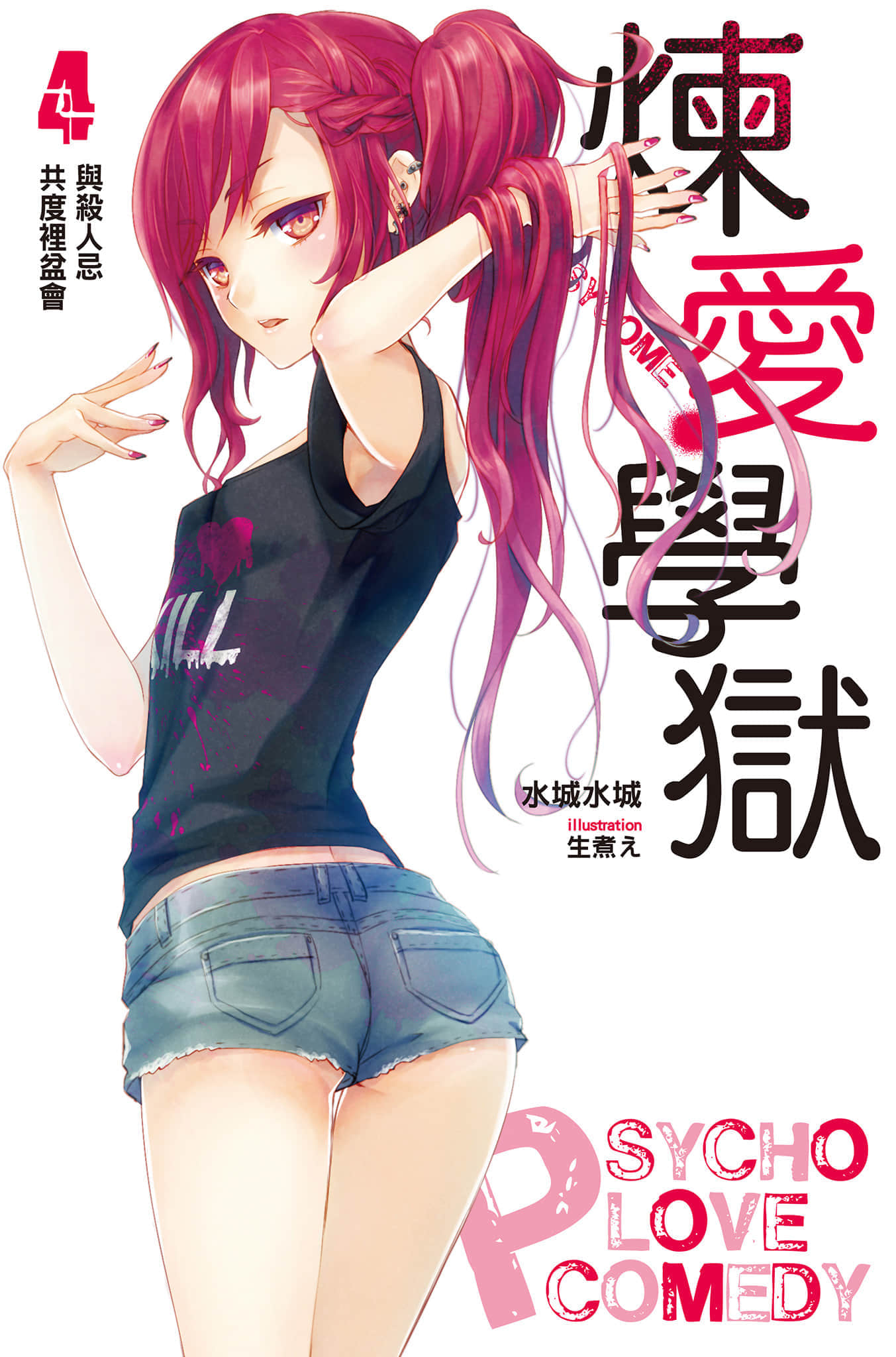 《PSYCOME炼爱学狱》4 与杀人忌共度里盆会 插图(1)