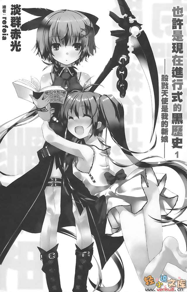 《也许是现在进行式的黑历史》1 杀戮天使是我的新娘？ 插图（9）